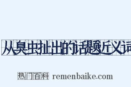 从臭虫扯出的话题近义词是什么意思的图片